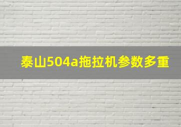 泰山504a拖拉机参数多重