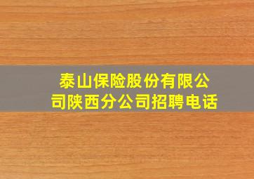 泰山保险股份有限公司陕西分公司招聘电话