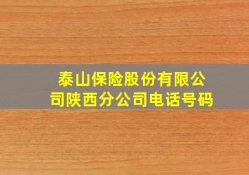 泰山保险股份有限公司陕西分公司电话号码