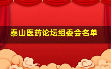 泰山医药论坛组委会名单