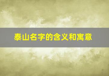 泰山名字的含义和寓意