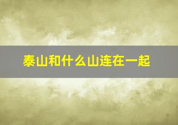 泰山和什么山连在一起