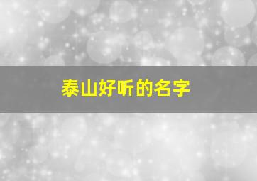 泰山好听的名字