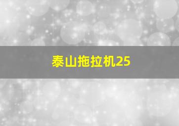 泰山拖拉机25