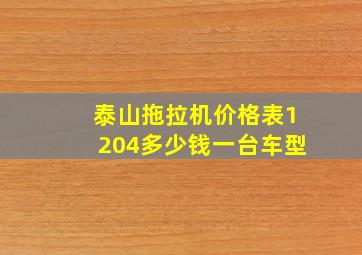 泰山拖拉机价格表1204多少钱一台车型