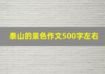 泰山的景色作文500字左右