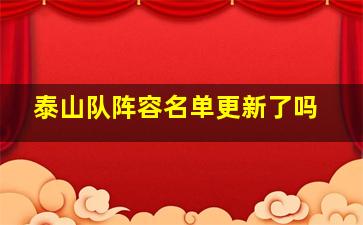 泰山队阵容名单更新了吗