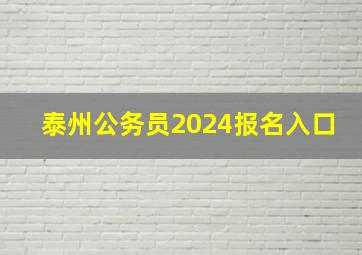 泰州公务员2024报名入口