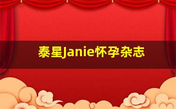 泰星Janie怀孕杂志