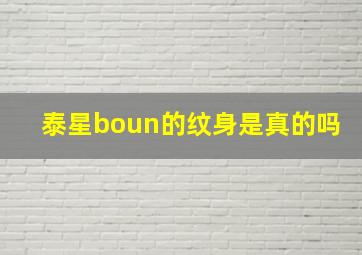 泰星boun的纹身是真的吗