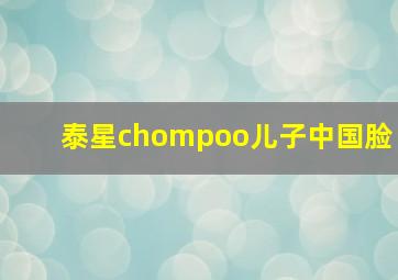 泰星chompoo儿子中国脸