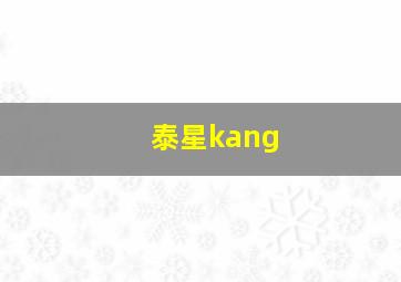 泰星kang