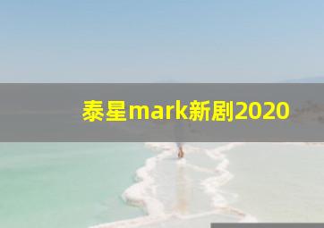 泰星mark新剧2020