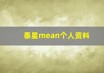 泰星mean个人资料