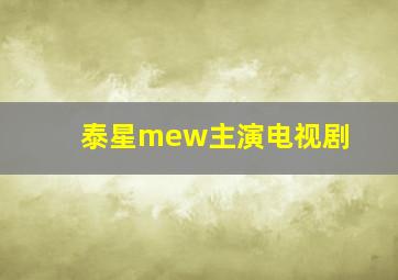 泰星mew主演电视剧