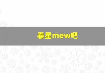 泰星mew吧