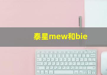 泰星mew和bie