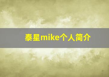 泰星mike个人简介