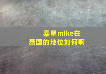 泰星mike在泰国的地位如何啊