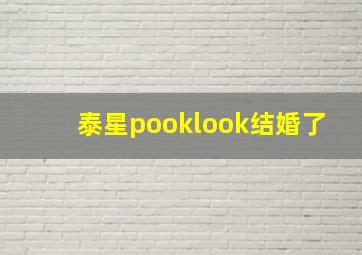 泰星pooklook结婚了