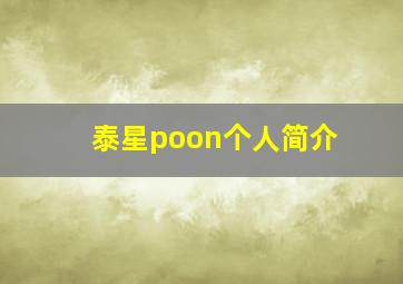 泰星poon个人简介