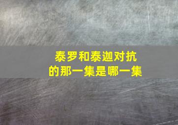 泰罗和泰迦对抗的那一集是哪一集