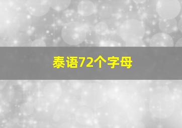 泰语72个字母