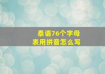 泰语76个字母表用拼音怎么写