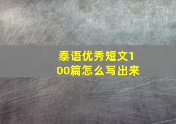 泰语优秀短文100篇怎么写出来