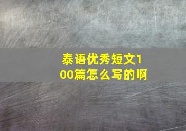 泰语优秀短文100篇怎么写的啊