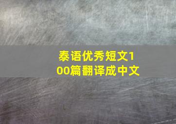 泰语优秀短文100篇翻译成中文