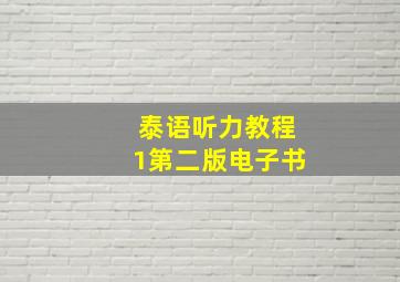 泰语听力教程1第二版电子书