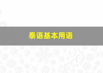 泰语基本用语