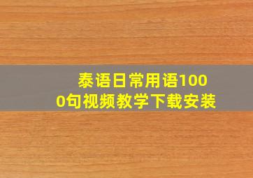 泰语日常用语1000句视频教学下载安装