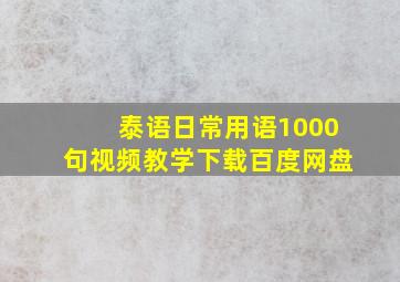 泰语日常用语1000句视频教学下载百度网盘