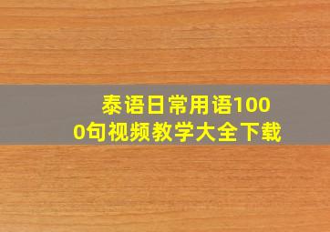 泰语日常用语1000句视频教学大全下载