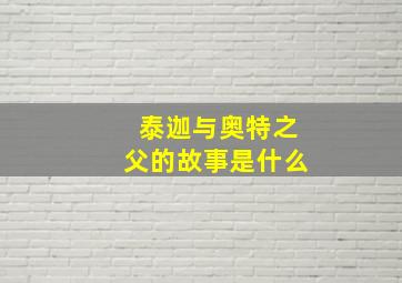 泰迦与奥特之父的故事是什么