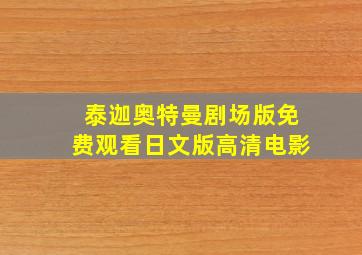 泰迦奥特曼剧场版免费观看日文版高清电影