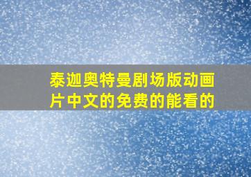 泰迦奥特曼剧场版动画片中文的免费的能看的