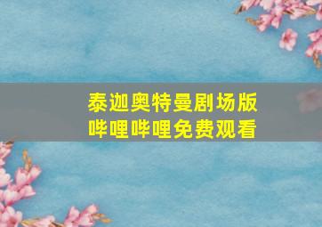 泰迦奥特曼剧场版哔哩哔哩免费观看