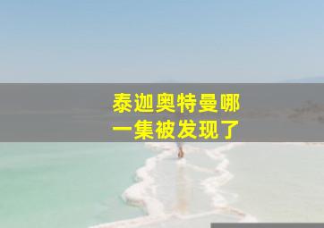 泰迦奥特曼哪一集被发现了