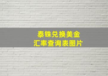 泰铢兑换美金汇率查询表图片