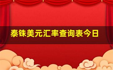 泰铢美元汇率查询表今日