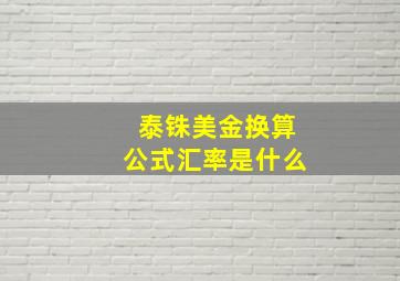 泰铢美金换算公式汇率是什么