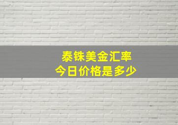 泰铢美金汇率今日价格是多少