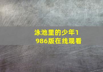 泳池里的少年1986版在线观看