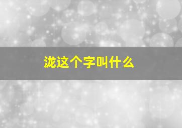 泷这个字叫什么