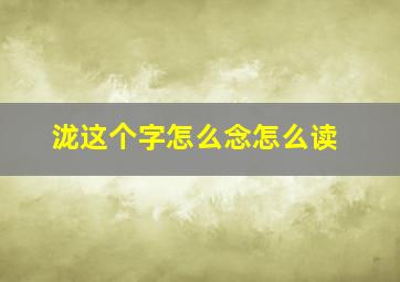 泷这个字怎么念怎么读