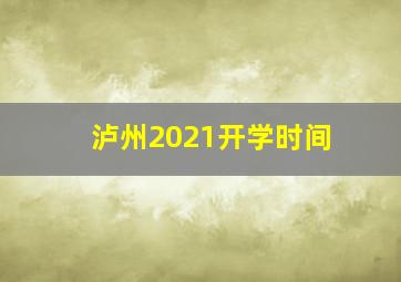 泸州2021开学时间