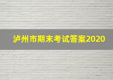 泸州市期末考试答案2020